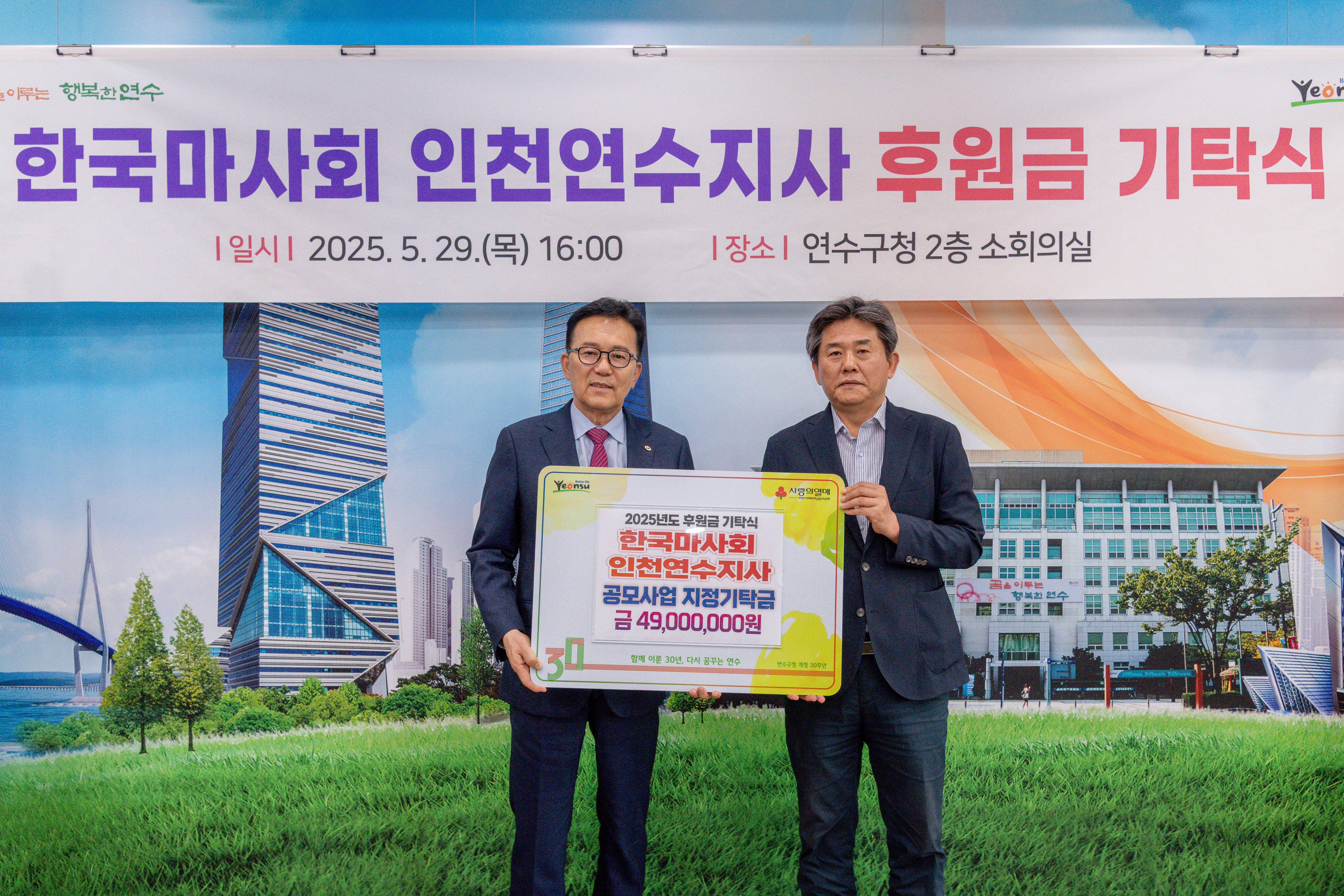 연수구는 지난 29일 한국마사회 연수지사로부터 복지 사각지대 해소를 위한 취약계층 지원 공모사업 후원금으로 4천900만 원을 지정 기탁 받았다